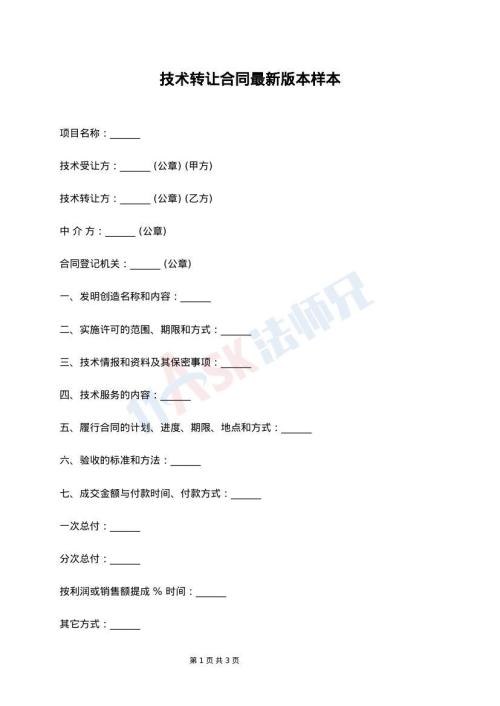 技术转让合同最新版本样本