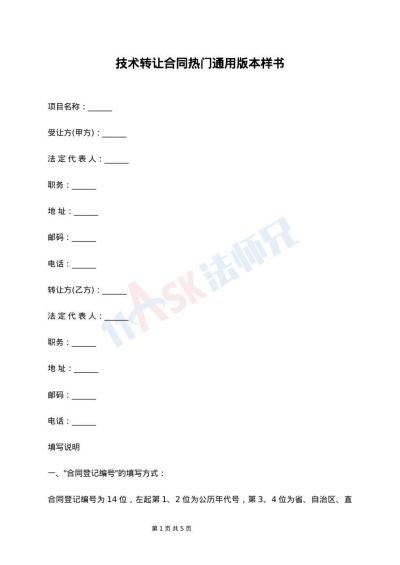 技术转让合同热门通用版本样书