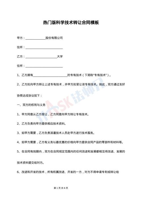 热门版科学技术转让合同模板