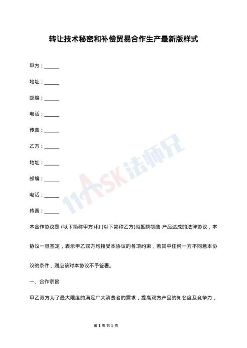 转让技术秘密和补偿贸易合作生产最新版样式