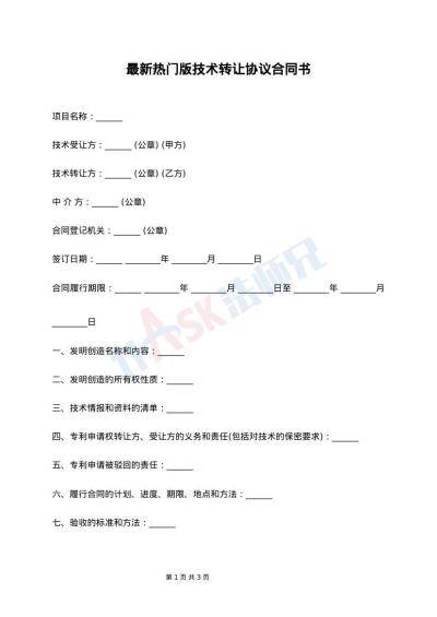 最新热门版技术转让协议合同书