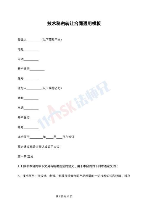 技术秘密转让合同通用模板