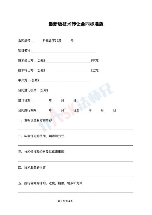 最新版技术转让合同标准版