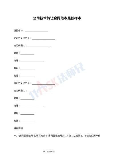 公司技术转让合同范本最新样本