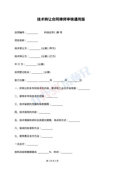 技术转让合同律师审核通用版