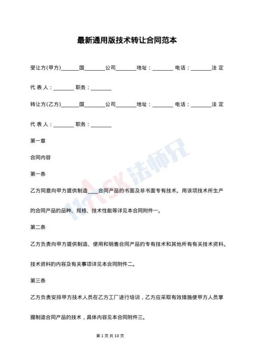 最新通用版技术转让合同范本