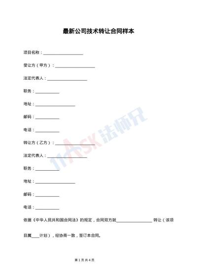 最新公司技术转让合同样本