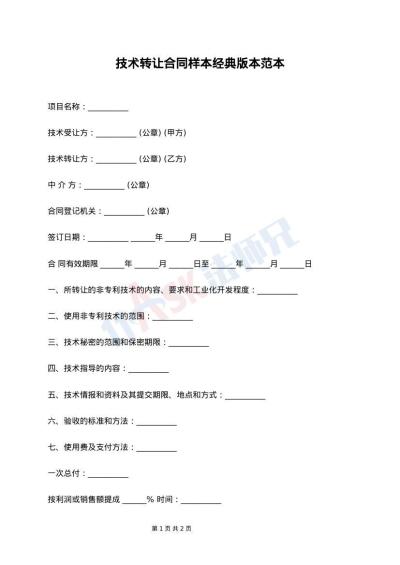 技术转让合同样本经典版本范本