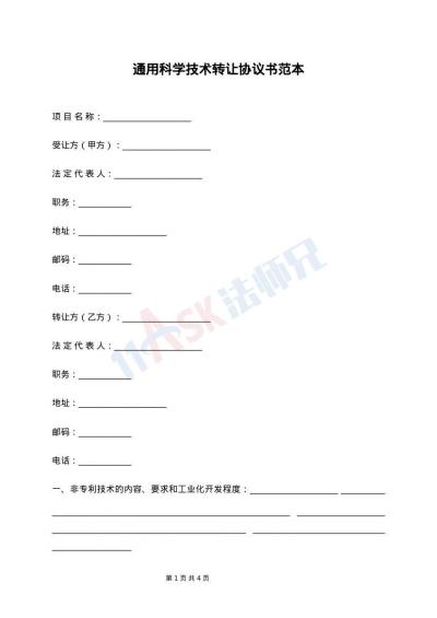 通用科学技术转让协议书范本