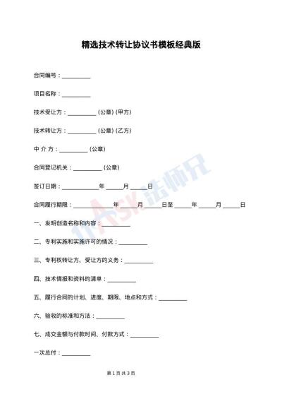 精选技术转让协议书模板经典版