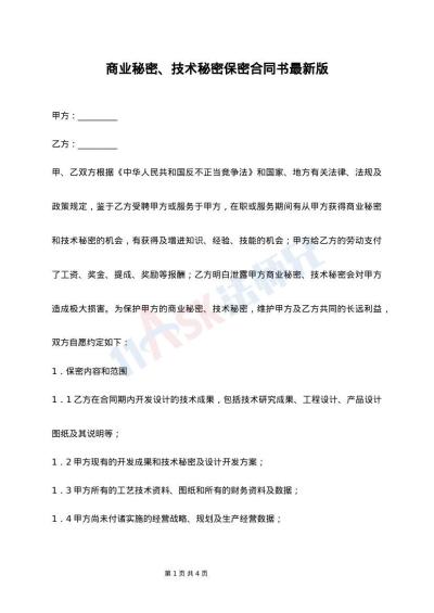 商业秘密、技术秘密保密合同书最新版