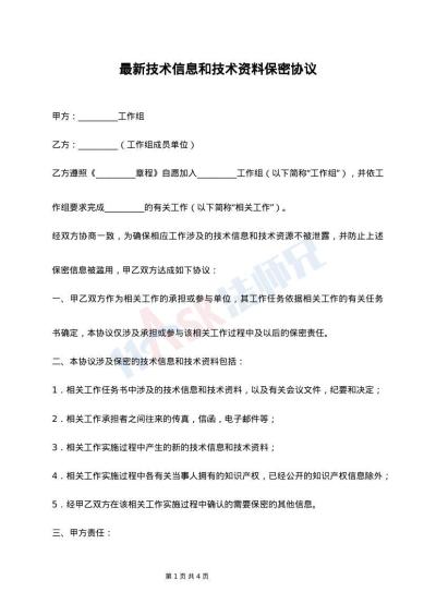 最新技术信息和技术资料保密协议