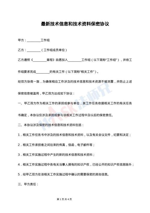 最新技术信息和技术资料保密协议