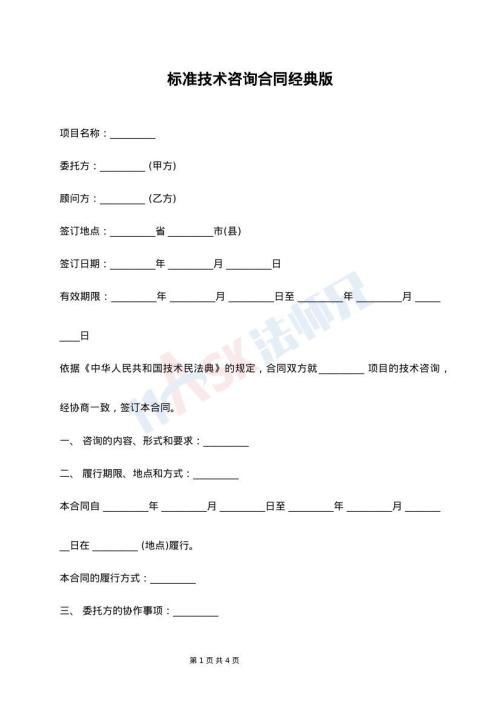 标准技术咨询合同经典版