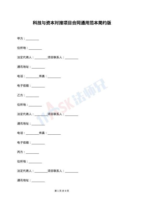 科技与资本对接项目合同通用范本简约版