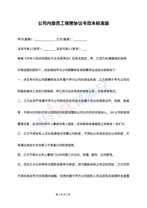 公司内部员工保密协议书范本标准版