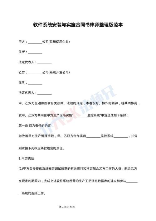 软件系统安装与实施合同书律师整理版范本