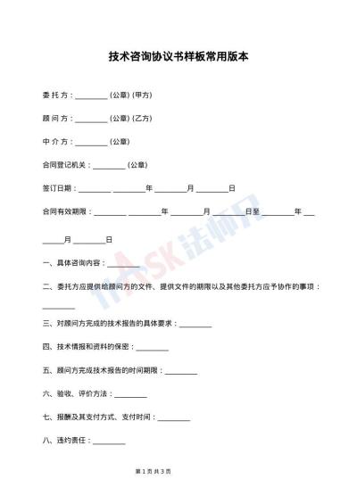 技术咨询协议书样板常用版本