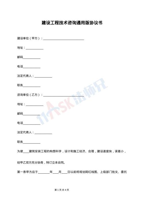 建设工程技术咨询通用版协议书