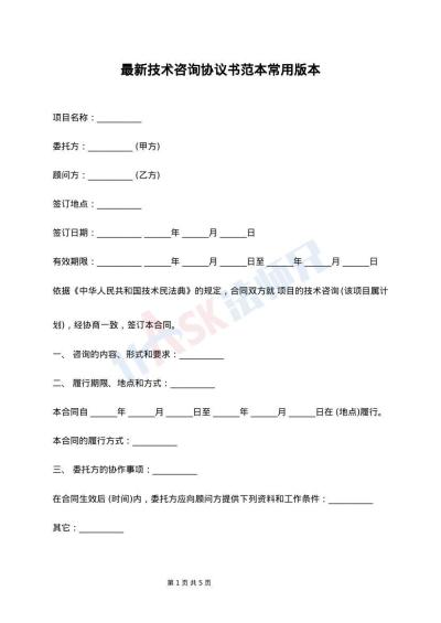 最新技术咨询协议书范本常用版本