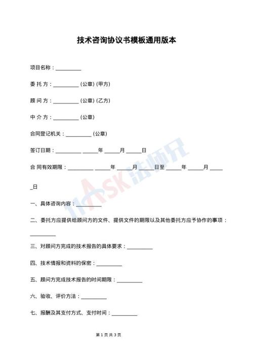 技术咨询协议书模板通用版本