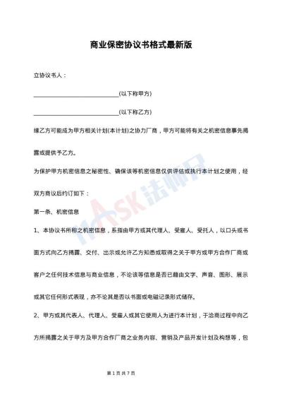 商业保密协议书格式最新版