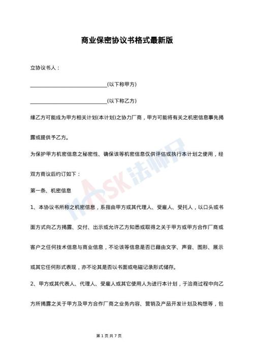 商业保密协议书格式最新版