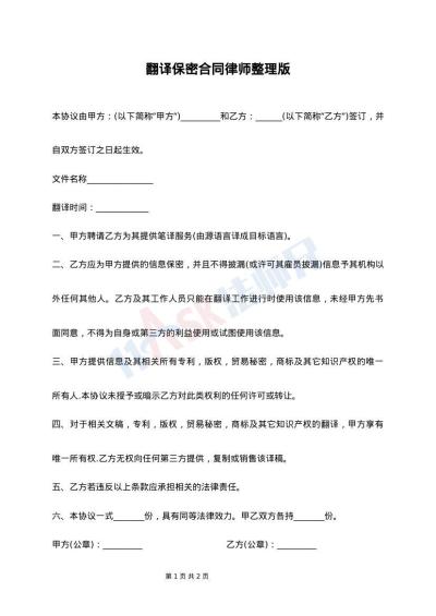 翻译保密合同律师整理版