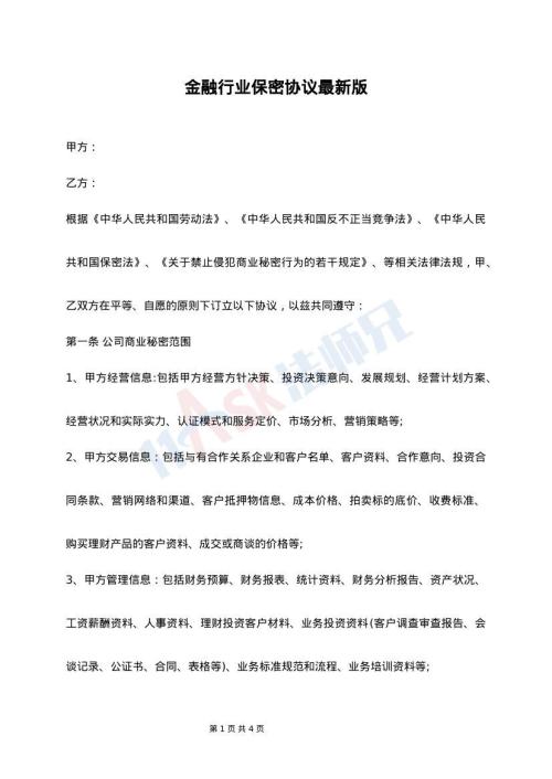 金融行业保密协议最新版