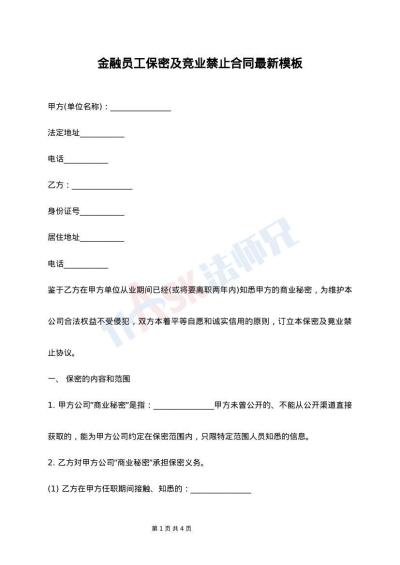 金融员工保密及竞业禁止合同最新模板