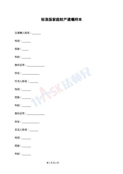 标准版家庭财产遗嘱样本