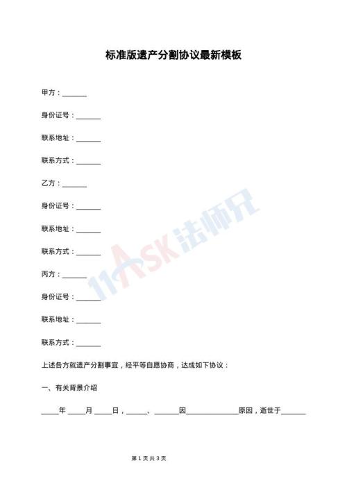 标准版遗产分割协议最新模板