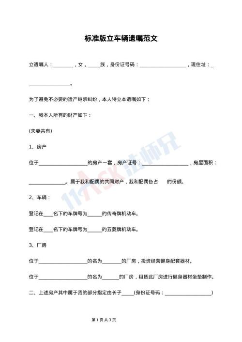 标准版立车辆遗嘱范文