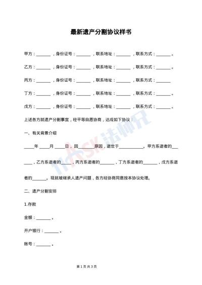 最新遗产分割协议样书