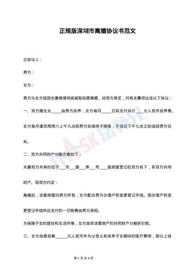 正规版深圳市离婚协议书范文