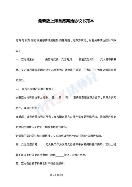 最新版上海自愿离婚协议书范本