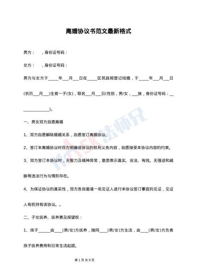 离婚协议书范文最新格式