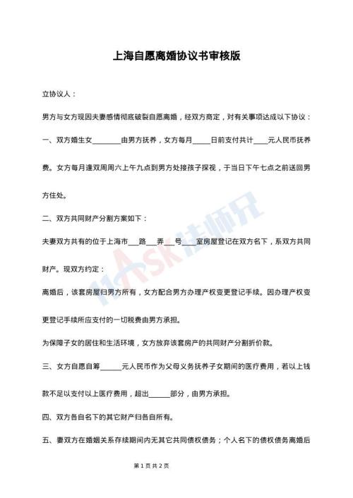 上海自愿离婚协议书审核版