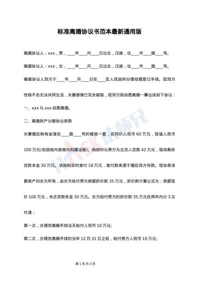 标准离婚协议书范本最新通用版