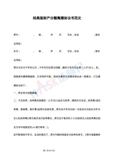 经典版财产分割离婚协议书范文