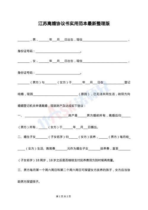 江苏离婚协议书实用范本最新整理版