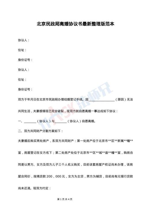 北京民政局离婚协议书最新整理版范本