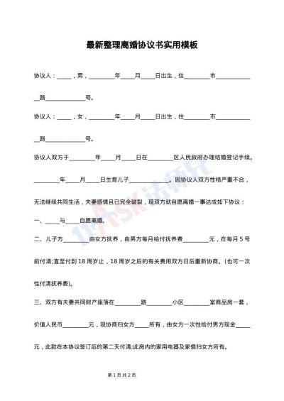 最新整理离婚协议书实用模板
