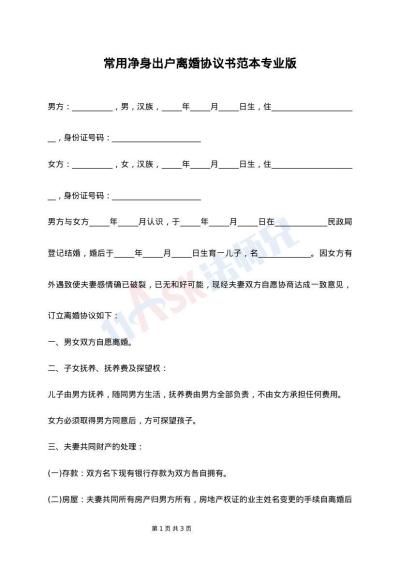 常用净身出户离婚协议书范本专业版