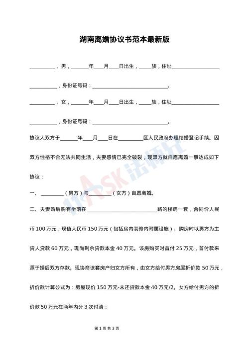湖南离婚协议书范本最新版