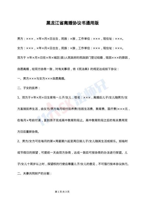 黑龙江省离婚协议书通用版