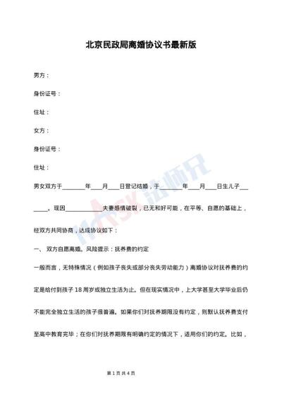 北京民政局离婚协议书最新版