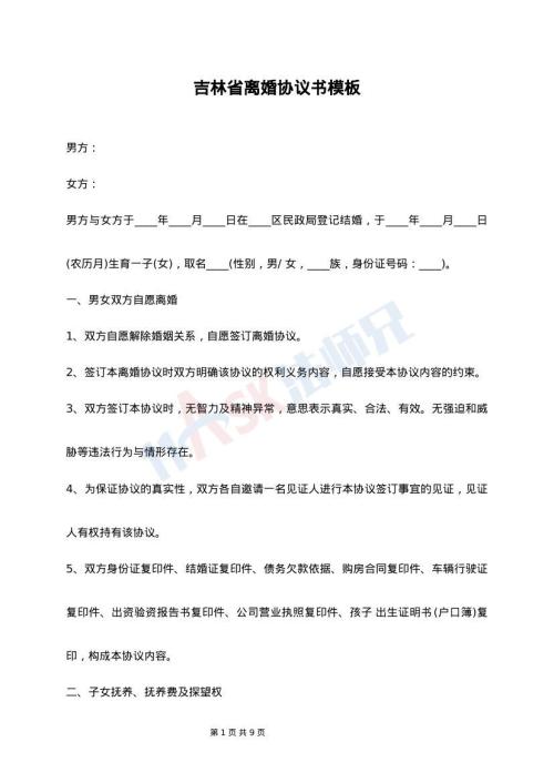 吉林省离婚协议书模板