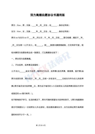 双方离婚自愿协议书通用版