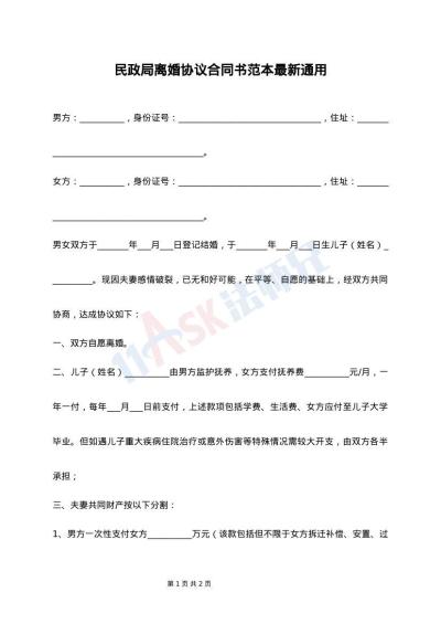 民政局离婚协议合同书范本最新通用